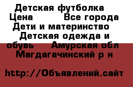 Детская футболка  › Цена ­ 210 - Все города Дети и материнство » Детская одежда и обувь   . Амурская обл.,Магдагачинский р-н